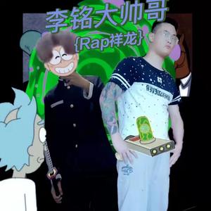 李铭带帅哥生日快乐！