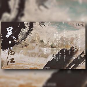 吴·临江（纯歌版）