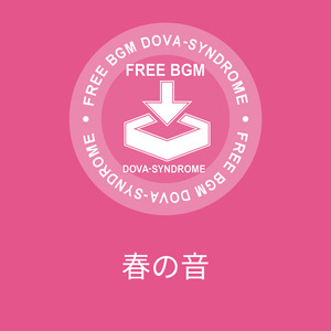 春の音