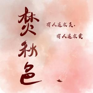 焚秋色（剧情版一人役）