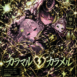 カラマル・カラメル (feat. 初音ミク)