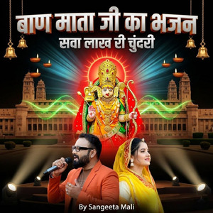 बाण माता जी का भजन सवा लाख री चुंदरी