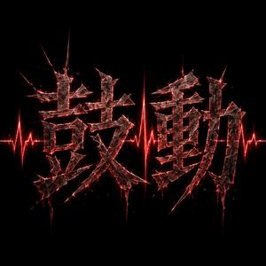 鼓動