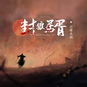 封狼居胥·记霍去病