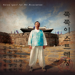 쭉쭉이 스트레칭(하체2)