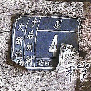 年岁