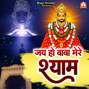 Jai Ho Baba Mere Shyam