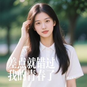 差点就错过我的青春了