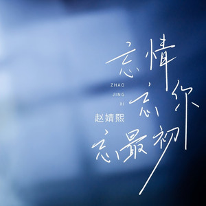 忘情忘你忘最初