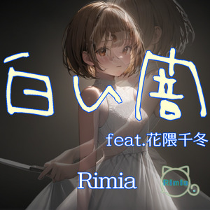 白い闇 (feat. 花隈千冬)