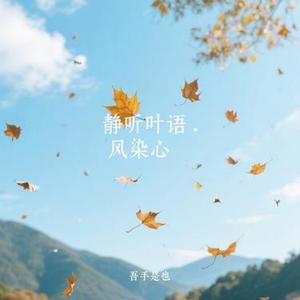 静听叶语 . 风染心