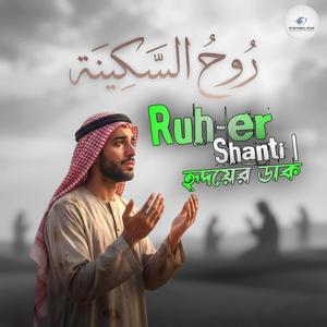 Ruh-er Shanti | হৃদয়ের ডাক (Special Version - RI MD RAIBUL ISLAM )