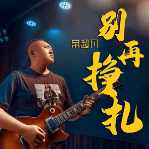别再挣扎
