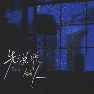 先说谎的人（翻自 汪苏泷/h3R3）