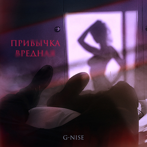 Привычка вредная