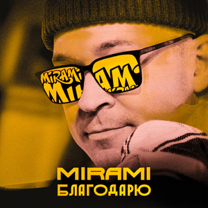 Благодарю