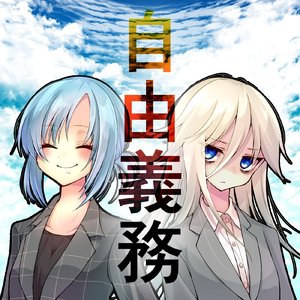 自由義務 (2025 Remastered Version)