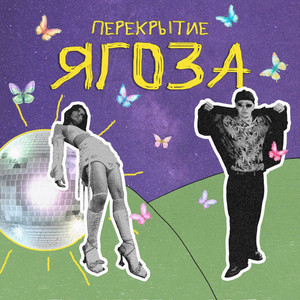 Ягоза