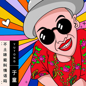 不土味能叫情话吗