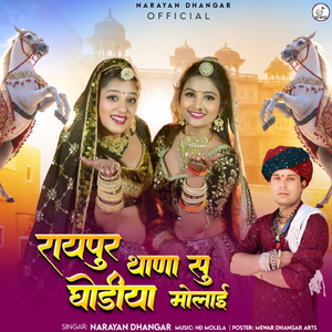 रायपुर थाणा सु घोड़ियां मोलाई