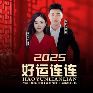 2025好运连连 (对唱版)