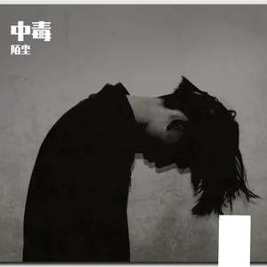 中毒-陌尘