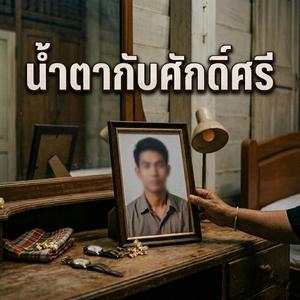 น้ำตากับศักดิ์ศรี