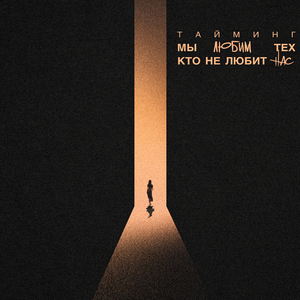 Мы Же Любим Тех, Кто Не Любит Нас