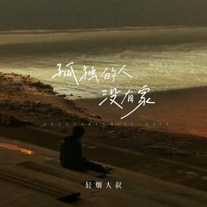 孤独的人没有家