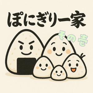 ぽにぎり一家 その壱