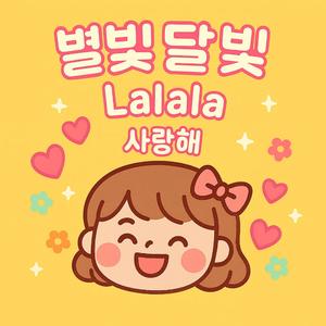 별빛달빛 Lalala 사랑해