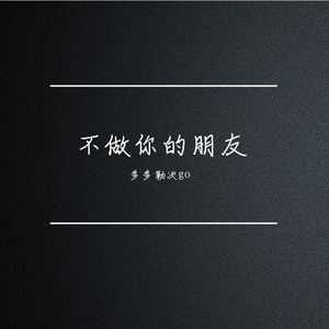 不做你的朋友