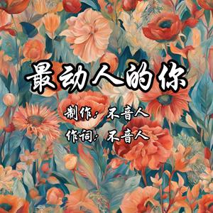 最动人的你
