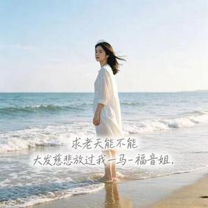 求老天能不能 大发慈悲放过我一马