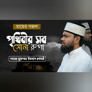 পৃথিবীর সব সোনা রুপা, মায়ের গজল