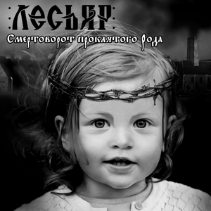 Лесьяр - Я Лежу Во Гробе