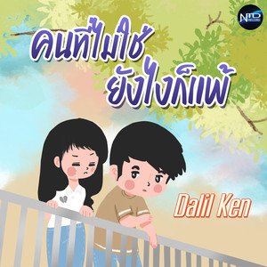 คนที่ไม่ใช่ยังไงก็แพ้