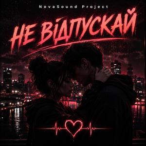 Не відпускай