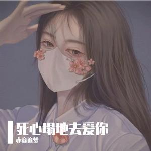 死心塌地去爱你