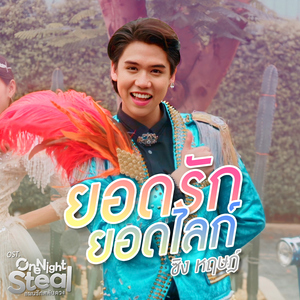 ยอดรักยอดไลก์ (เพลงประกอบซีรีส์ "One Night Steal แผนรักสลับดวง")