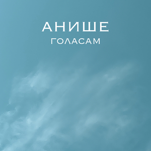 Голасам