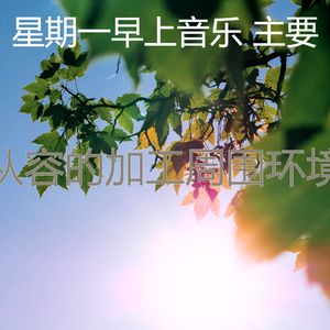 柔和的星期一时刻