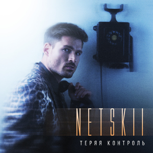 Теряя контроль