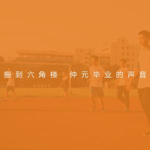 搬到六角楼(集体)