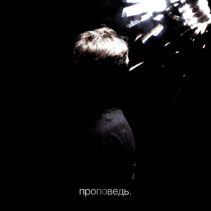 Проповедь