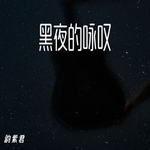 黑夜的咏叹