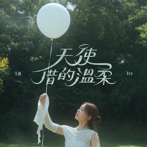 天使借的温柔