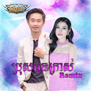 ប្រុសមុខក្រាស់ (Remix)