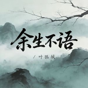 余生不语