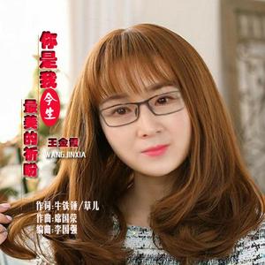 你我今生最美的祈盼- 明月